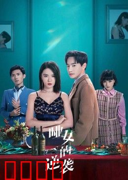 哑女的逆袭：沉默复仇者