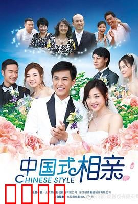 中国式相亲：父母之命下的真爱挣扎