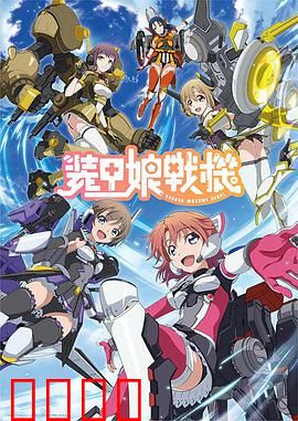 装甲娘战机：觉醒之翼