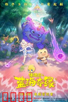 猪迪克之蓝海奇缘：冒险启程