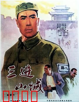 三进山城：智勇双全破敌营