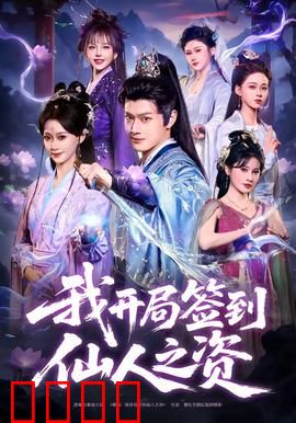 我开局签到仙人之姿：仙途无敌