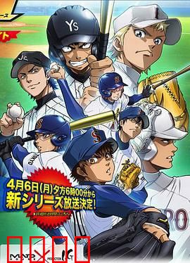 钻石王牌第二季：燃爆甲子园之路