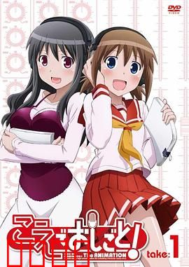 打工声优！：声优梦想与打工生活