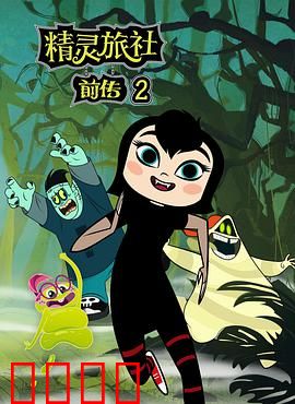 精灵旅社第二季：萌鬼大冒险