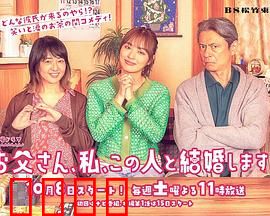 爸爸、我、要跟这个人结婚！：父女观念碰撞