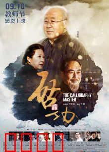 启功：笔墨人生传奇