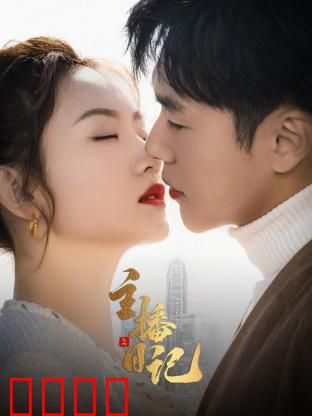 主播日记：直播间的隐秘真相