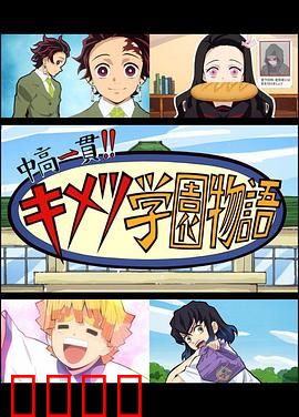 鬼灭之刃 初高一体!! 鬼灭学园物语 鬼灭之宴 特别篇：爆笑校园日常