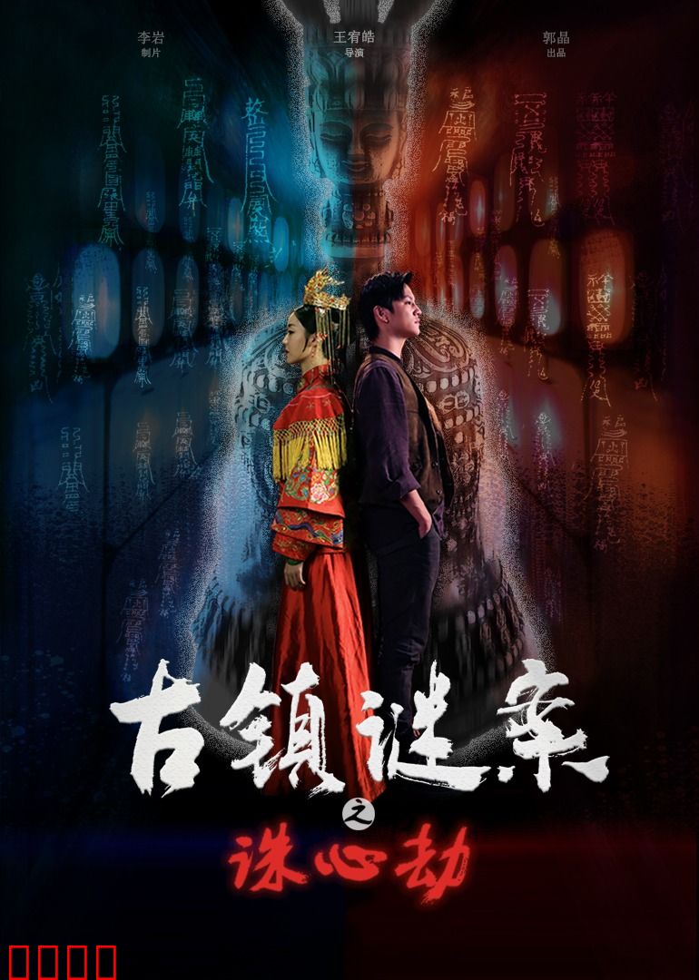 古镇谜案之诛心劫：心理攻防战