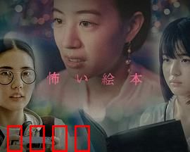 恐怖绘本第六季：暗黑童话新编