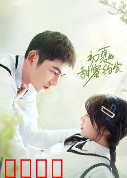 初夏的甜蜜约定：青春承诺