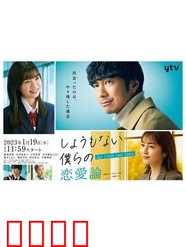 无可奈何我们的恋爱论：爱在现实夹缝中