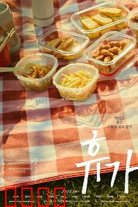 休假：中年男人重生记