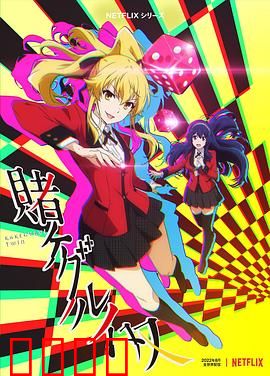 狂赌之渊 双：智斗新篇