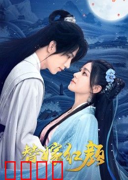 替嫁红颜：假婚真爱