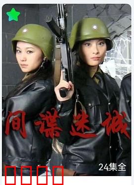 间谍迷城：卧底暗战