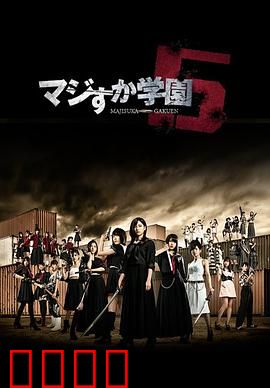 真假学园5：热血对决再升级