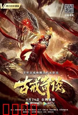 古戒奇谈：时空咒怨