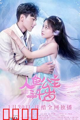 人鱼公主三千岁：跨越时空的绝恋