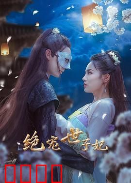 绝宠世子妃：重生逆袭虐渣