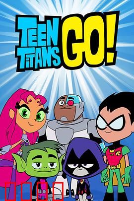 少年泰坦出击第六季：搞笑新高度