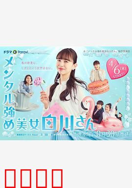 内心强大的美女白川：逆袭职场路