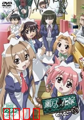 濑户的花嫁 义：人鱼新娘的守护