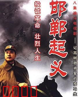 邯郸起义：国军将领的觉醒