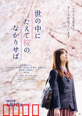 世上樱花盛开时：樱花下的生命之约