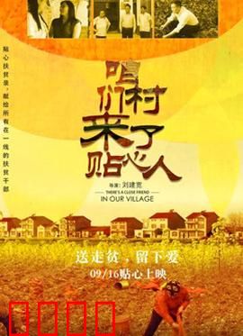 咱们村来了贴心人：暖心扶贫记