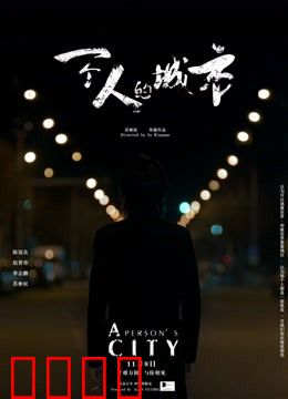一个人的城市：北漂自救指南