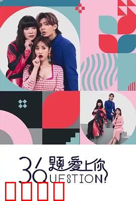 36题爱上你：情感实验真能催生爱情？