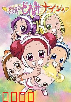 小魔女DoReMi 小·秘·密：魔女世界的终极考验