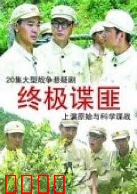 终极谍匪：双面人生