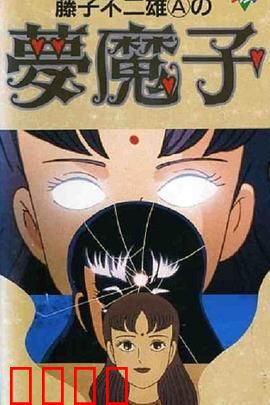 藤子·F·不二雄的梦魔：梦幻交锋