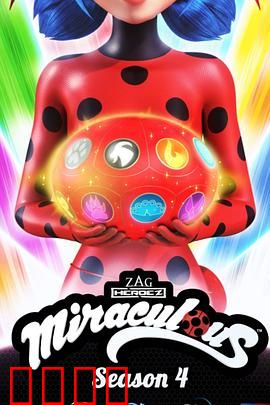 瓢虫少女第四季：黑化蝶再临