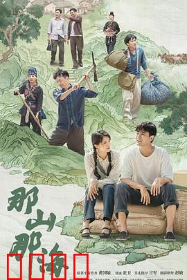 那山那海：山海情缘