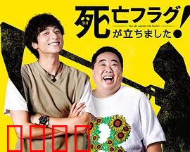 插上！死亡旗：绝望之旗