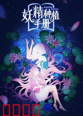 妖精种植手册：种田也疯狂