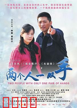 两个人一双手：爱与救赎