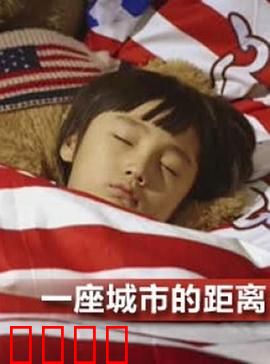 一座城市的距离：爱在咫尺天涯