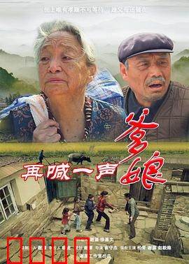 再喊一声爹娘：催泪亲情大戏