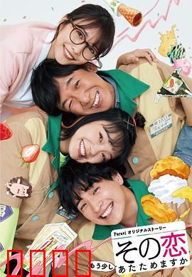 这份爱要再加热一点吗？：便利店热恋