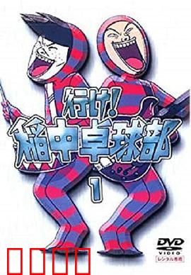 去吧！稻中桌球社：青春爆笑桌球乱斗