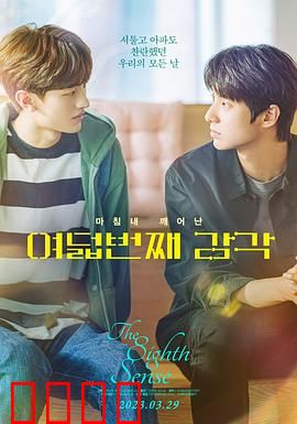 第八感：感官复苏之恋