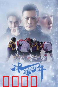 冰球少年：冰场逐梦逆袭