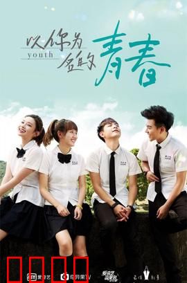 以你为名的青春：暗恋未央