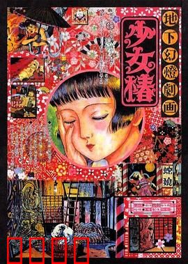 地下幻灯剧画 少女椿：黑暗马戏团悲歌