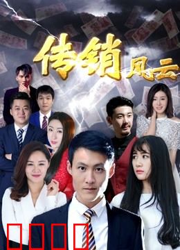 传销风云：骗局背后的血泪